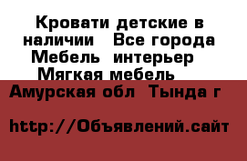 Кровати детские в наличии - Все города Мебель, интерьер » Мягкая мебель   . Амурская обл.,Тында г.